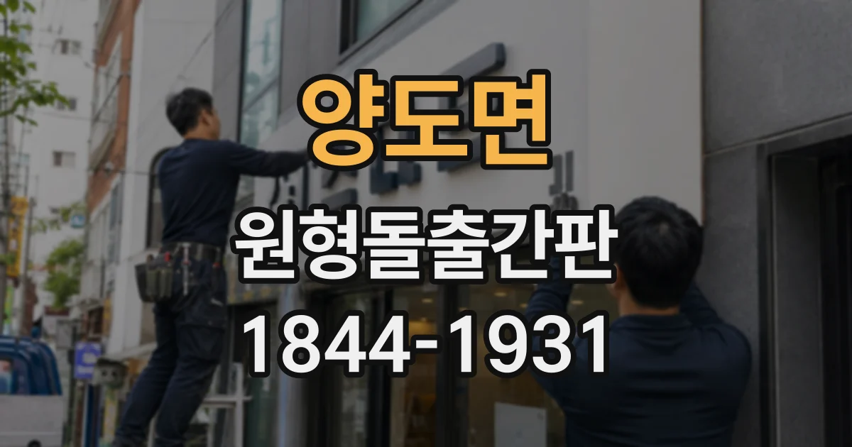 양도면 원형돌출간판
