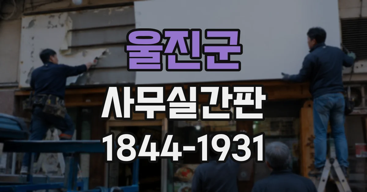 울진군 사무실간판