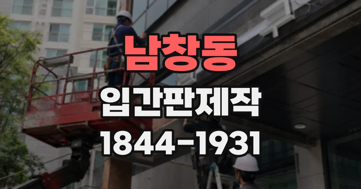 남창동 입간판제작 소아과 대기 공간과 진료실 안내를 돕는 방법