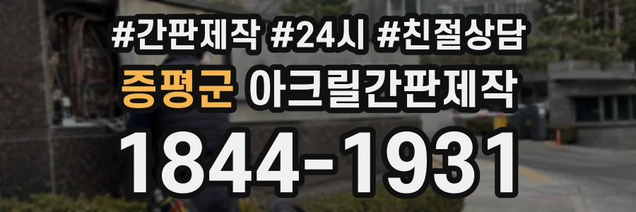 증평군 아크릴간판제작 상담 전화 1844-1931