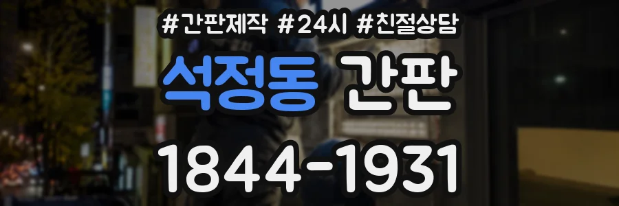 석정동 간판