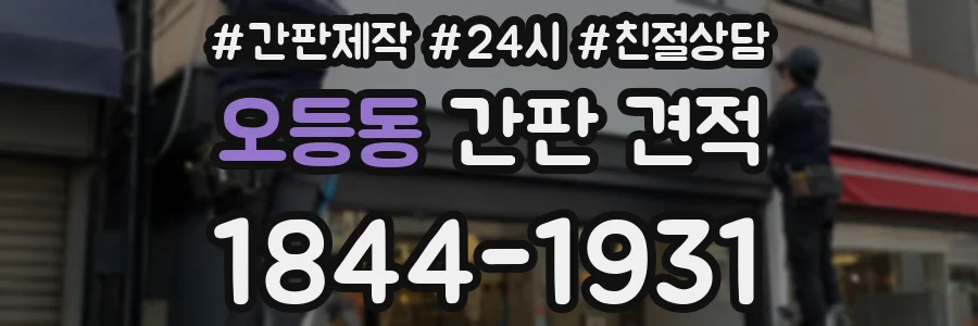 오등동 간판 견적