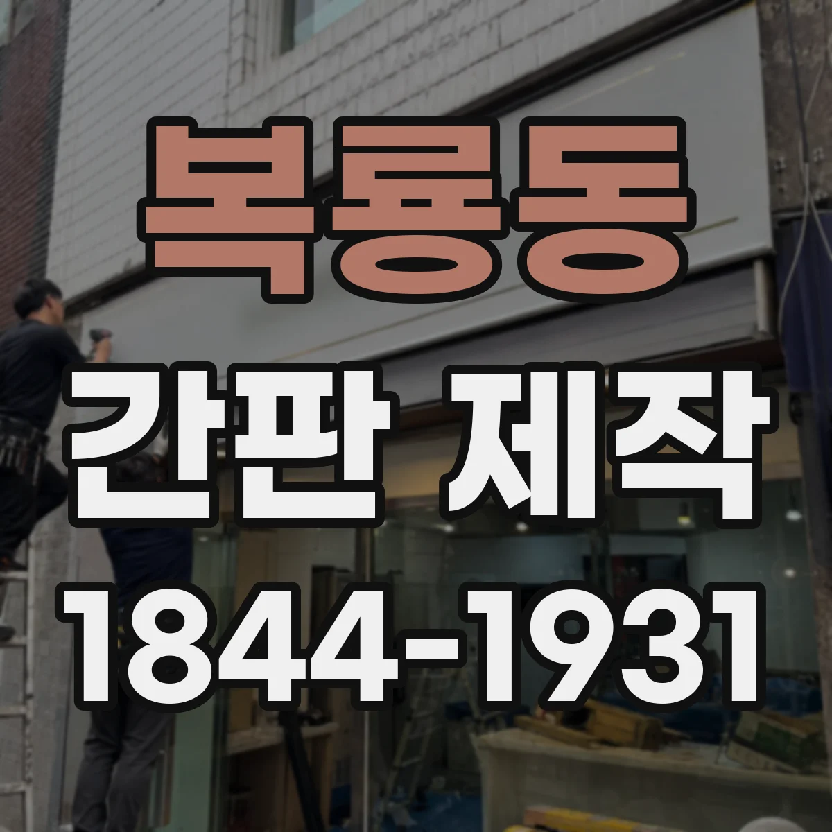 복룡동 간판 제작