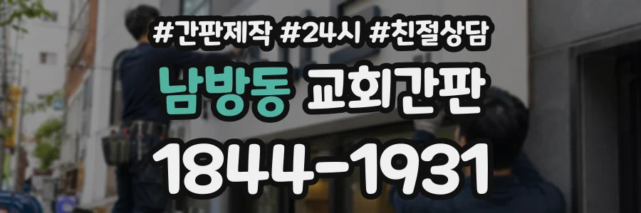 남방동 교회간판 상담 전화 1844-1931