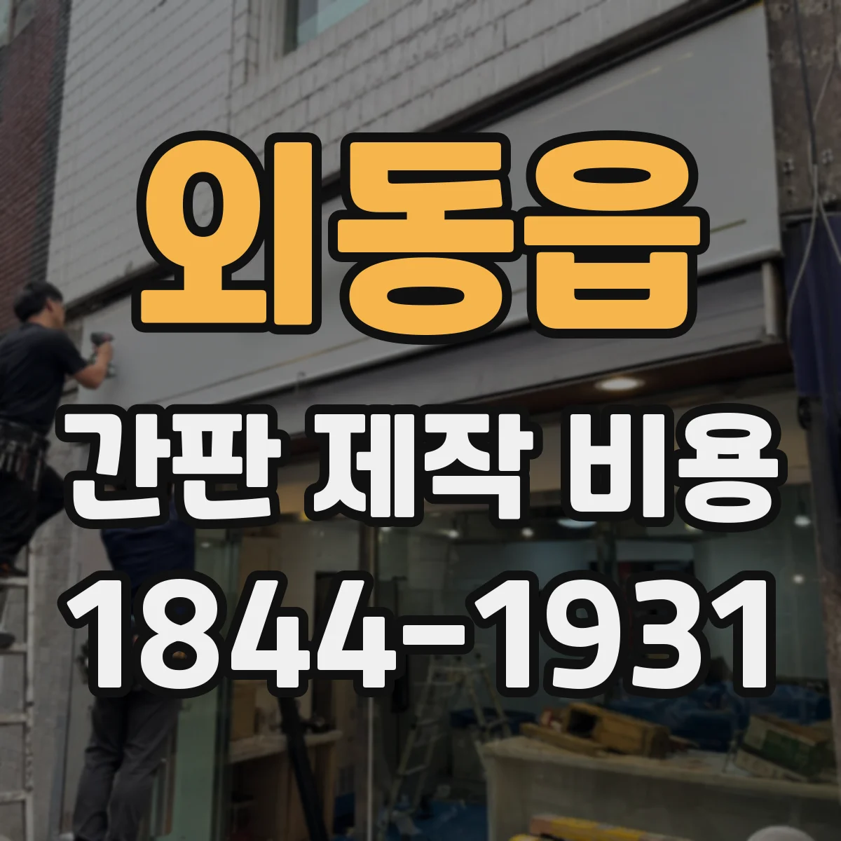 외동읍 간판 제작 비용