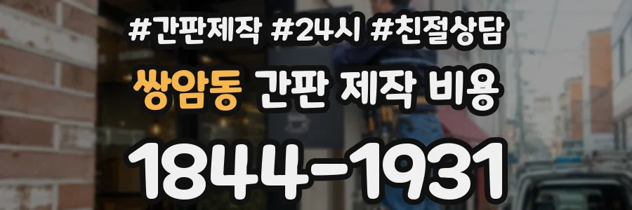 쌍암동 간판 제작 비용