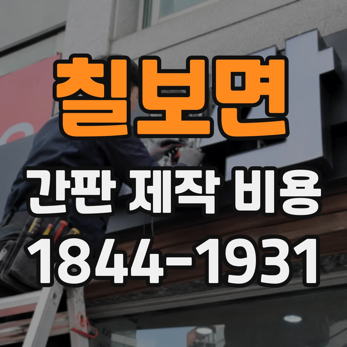 칠보면 간판 제작 비용