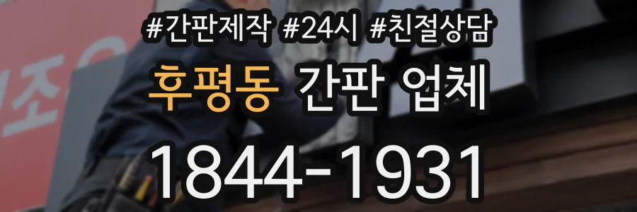 후평동 간판 업체