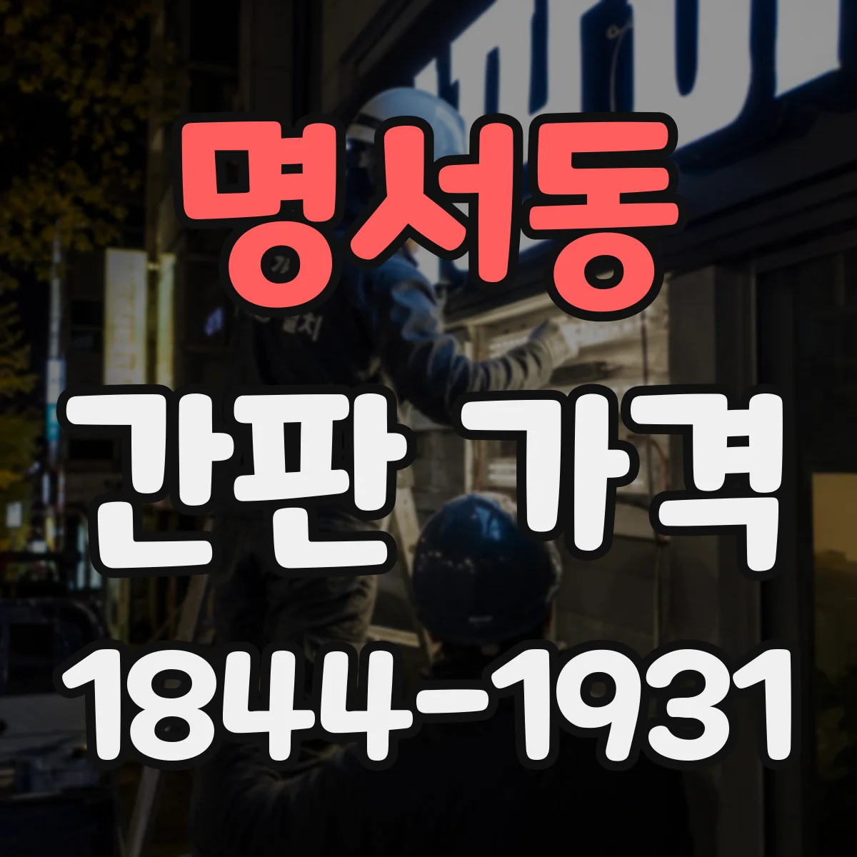 명서동 간판 가격