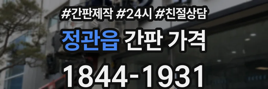 정관읍 간판 가격