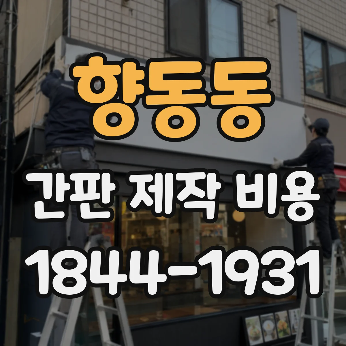 향동동 간판 제작 비용
