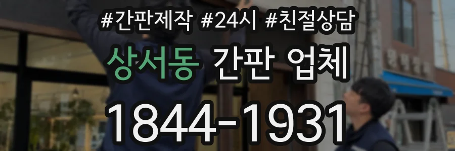 상서동 간판 업체