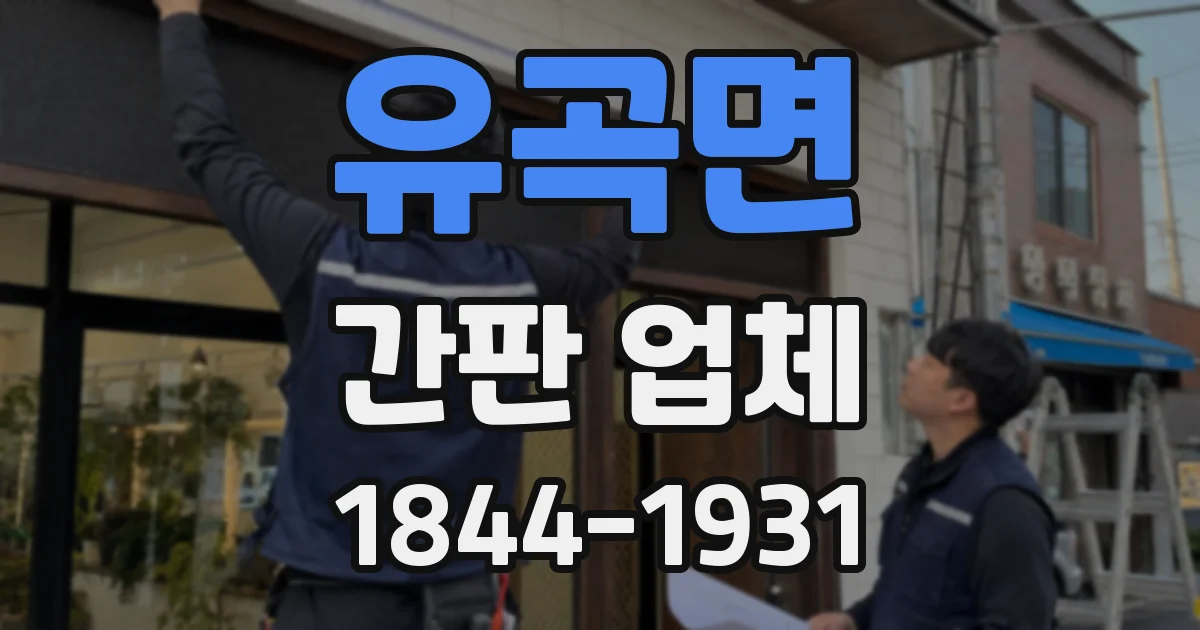 유곡면 간판 업체