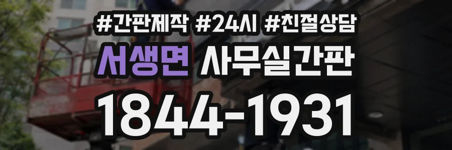 서생면 사무실간판 상담 전화 1844-1931