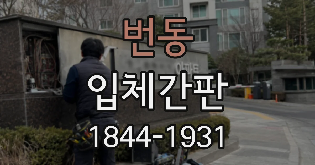 번동 입체간판