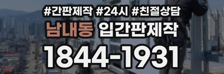 남내동 입간판제작 상담 전화 1844-1931