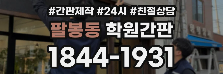팔봉동 학원간판 상담 전화 1844-1931