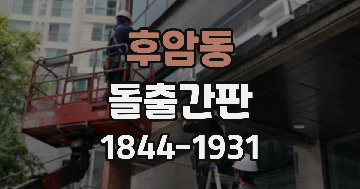 후암동 돌출간판