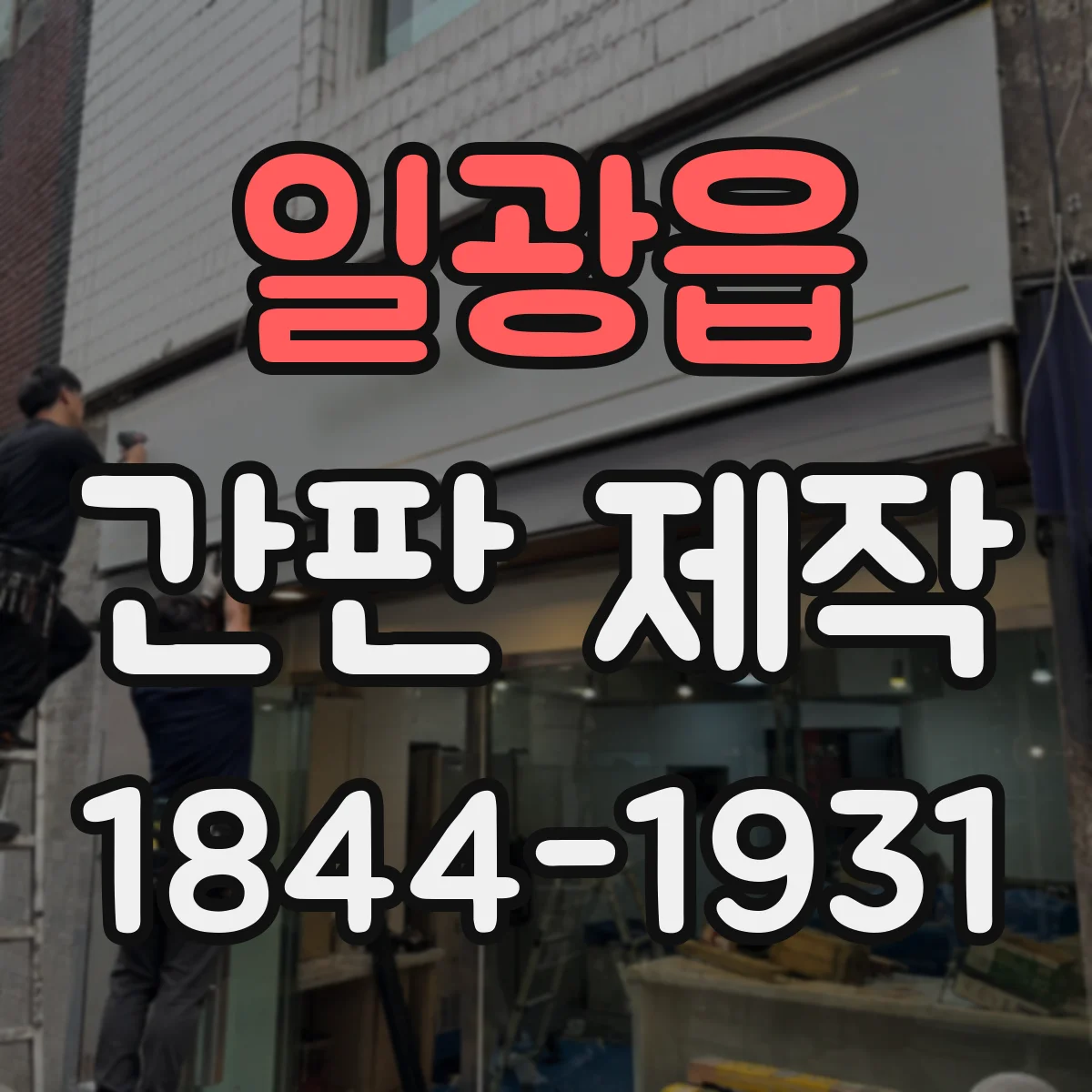 일광읍 간판 제작