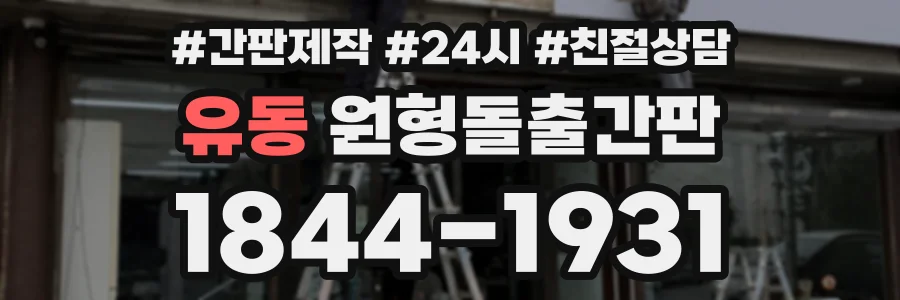 유동 원형돌출간판 상담 전화 1844-1931