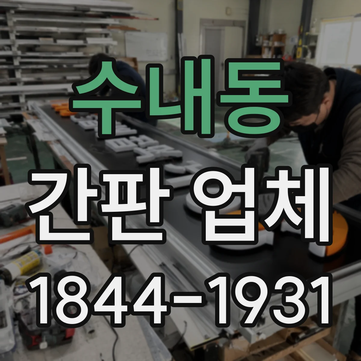 수내동 간판 업체