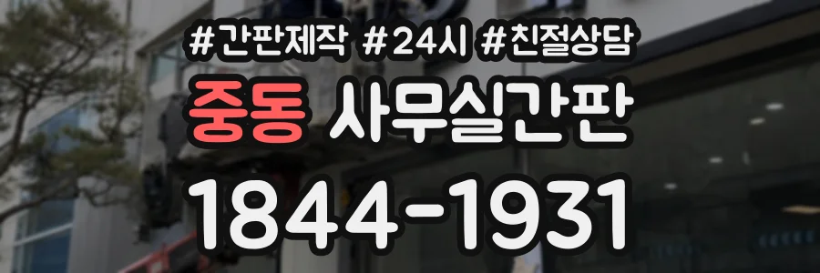 중동 사무실간판 상담 전화 1844-1931