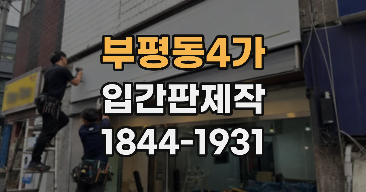 부평동4가 입간판제작