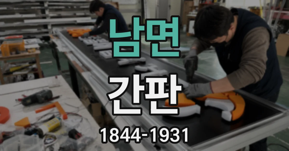 남면 간판