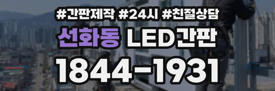 선화동 LED간판 상담 전화 1844-1931