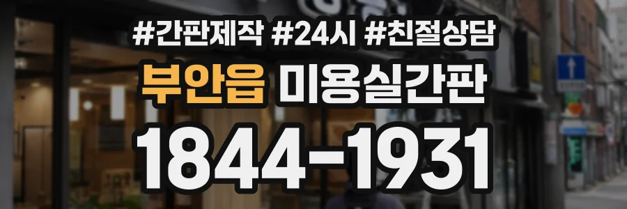 부안읍 미용실간판 상담 전화 1844-1931