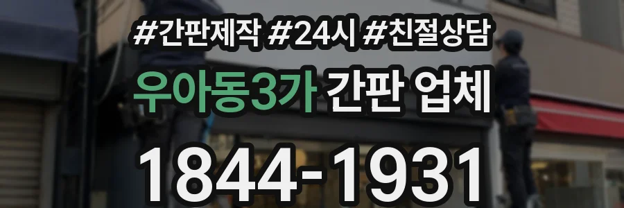 우아동3가 간판 업체