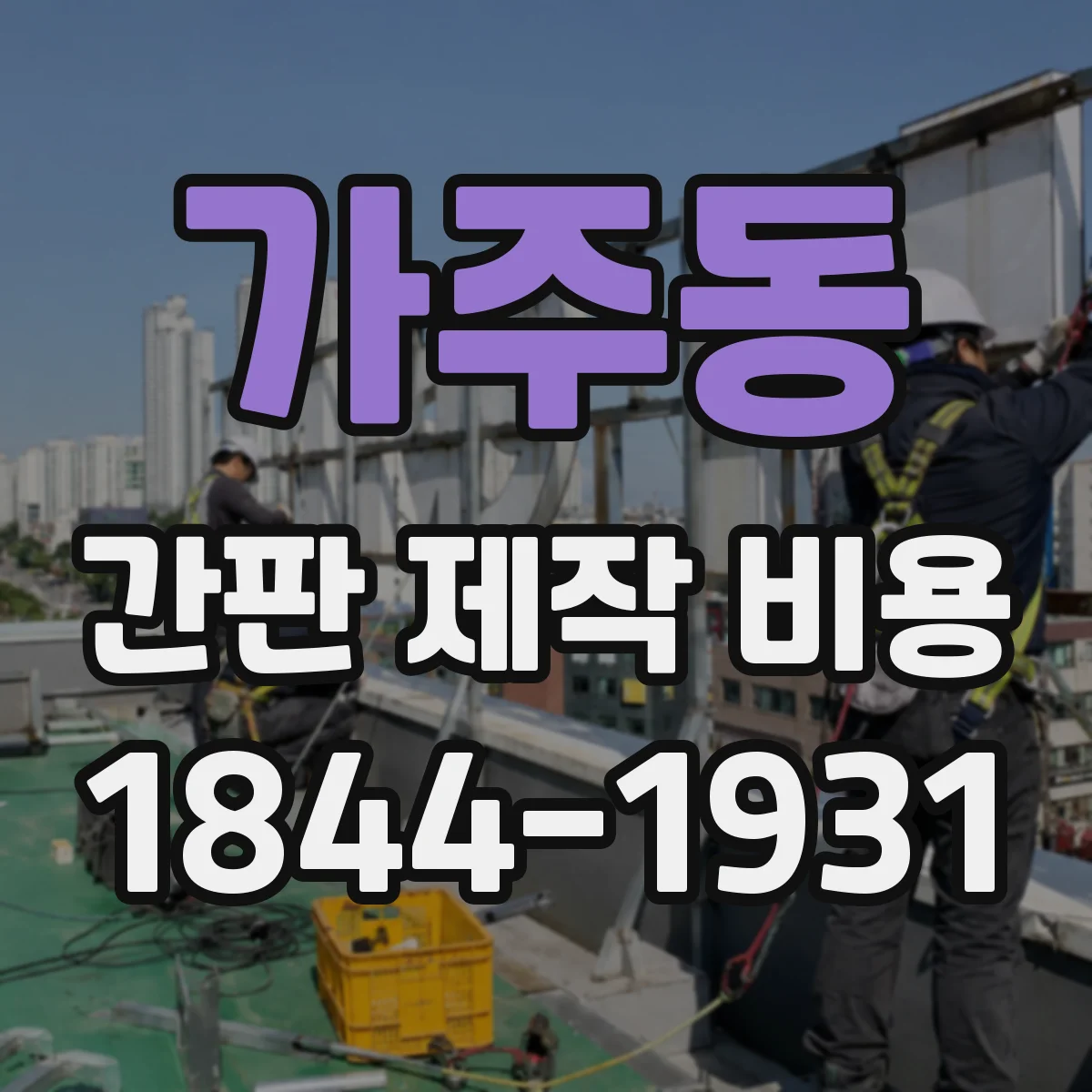 가주동 간판 제작 비용