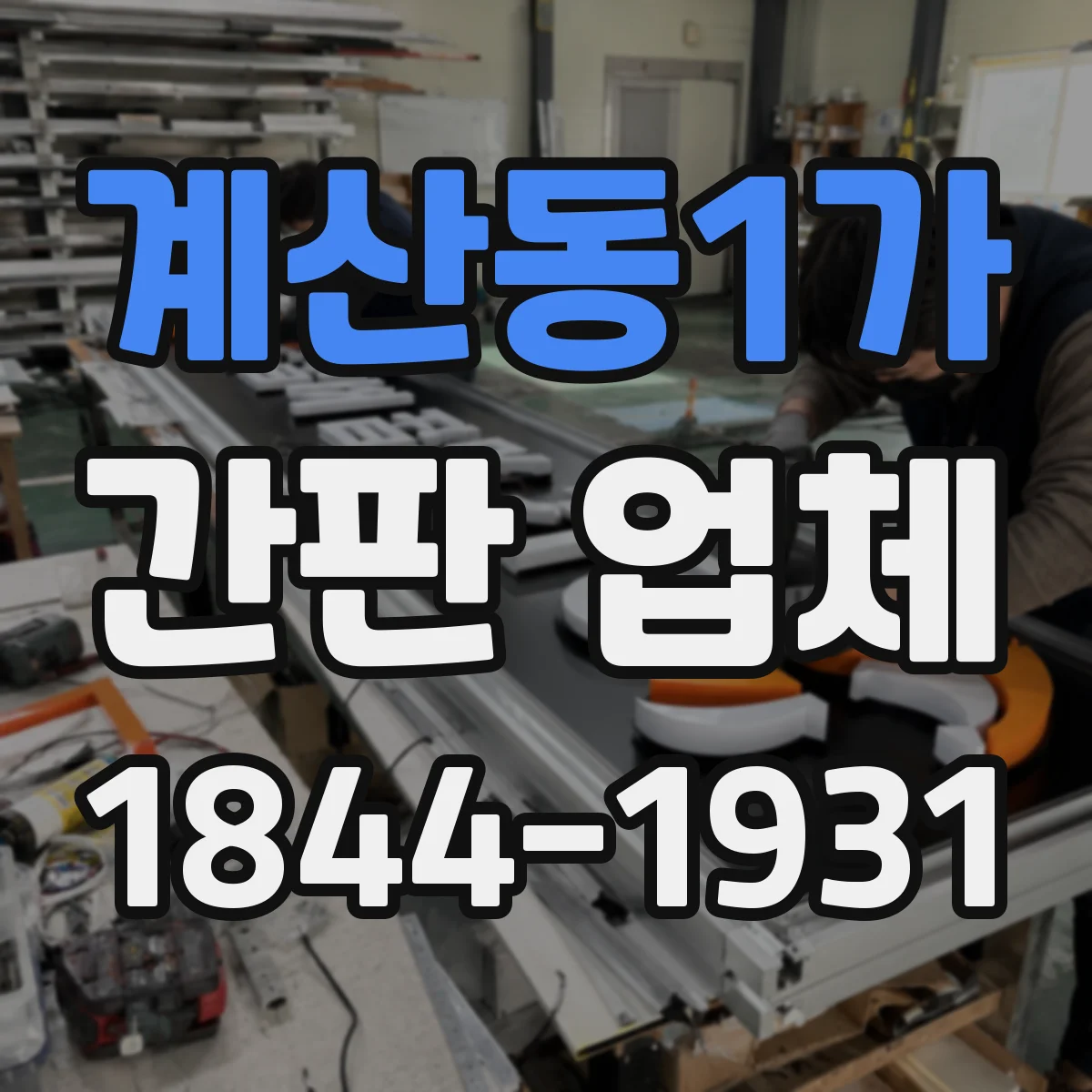 계산동1가 간판 업체