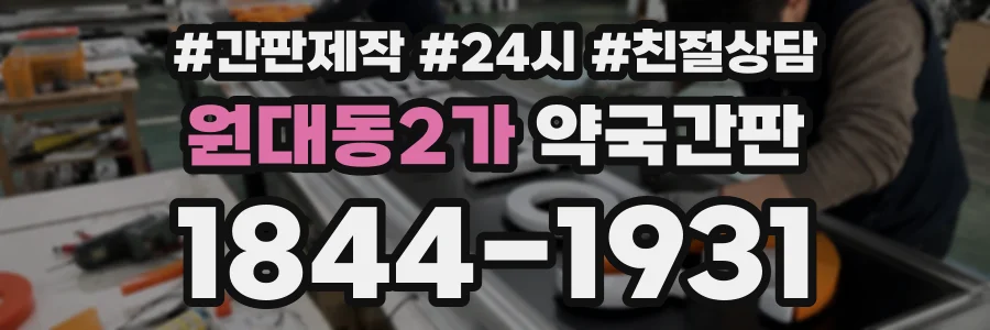 원대동2가 약국간판 상담 전화 1844-1931
