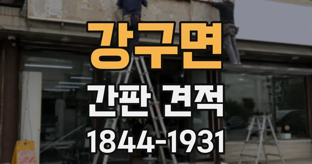 강구면 간판 견적