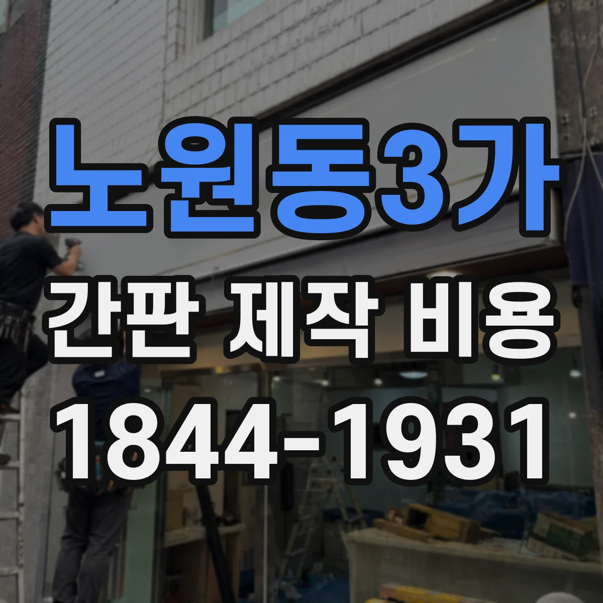 노원동3가 간판 제작 비용