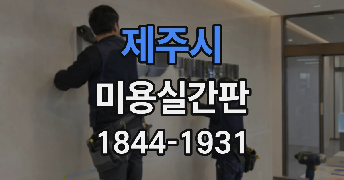 제주시 미용실간판