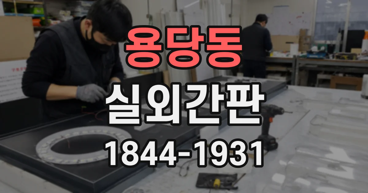 용당동 실외간판