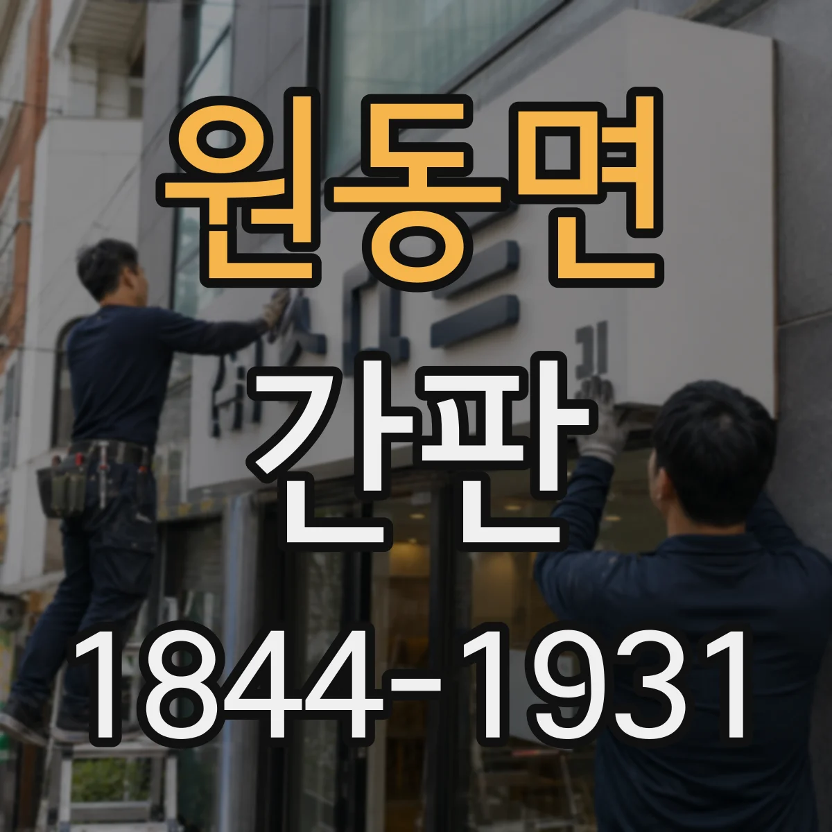 원동면 간판