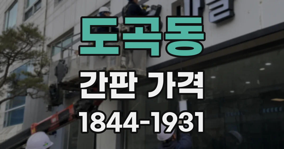도곡동 간판 가격