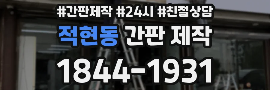 적현동 간판 제작