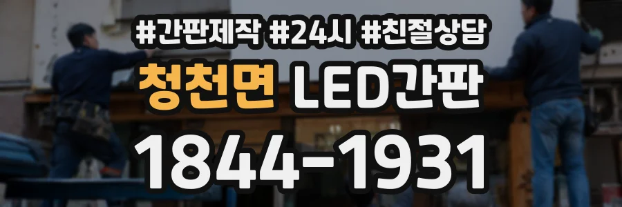 청천면 LED간판 상담 전화 1844-1931