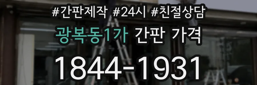 광복동1가 간판 가격