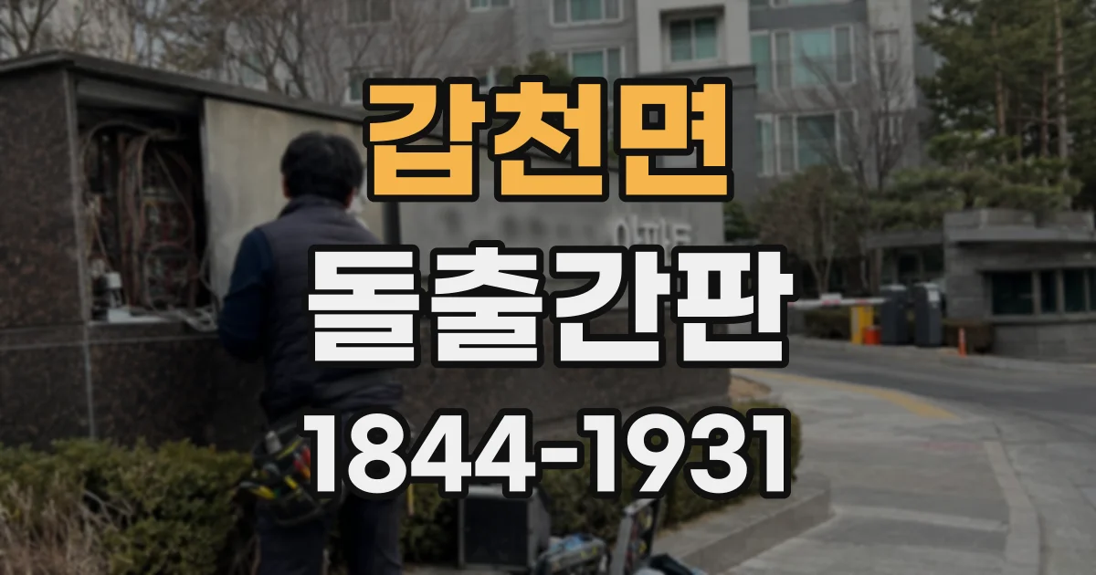 갑천면 돌출간판