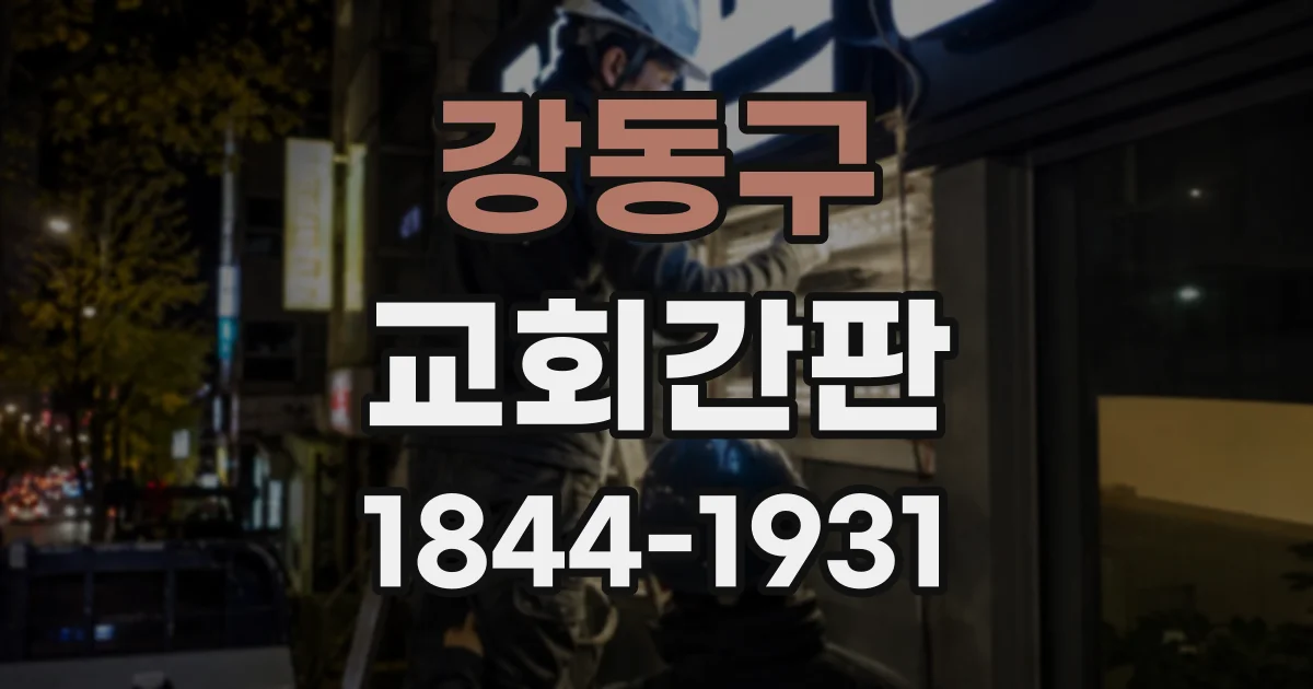 강동구 교회간판