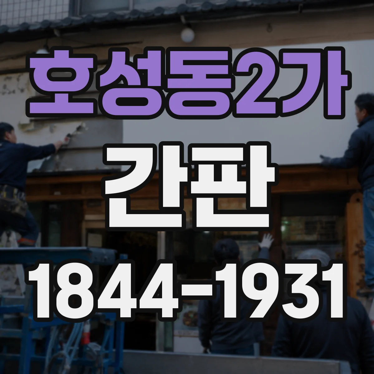 호성동2가 간판