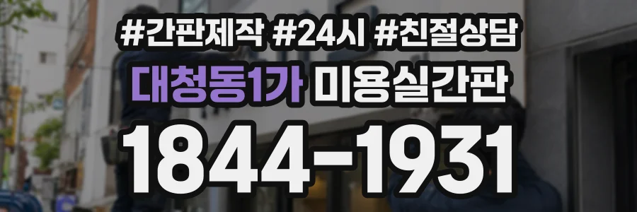 대청동1가 미용실간판 상담 전화 1844-1931