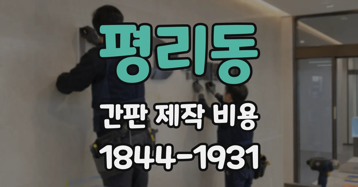 평리동 간판 제작 비용
