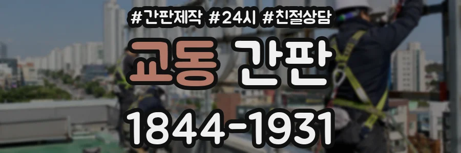 교동 간판
