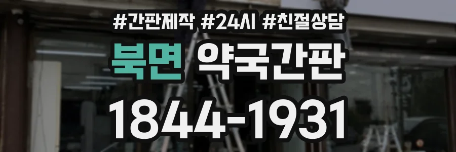 북면 약국간판 상담 전화 1844-1931